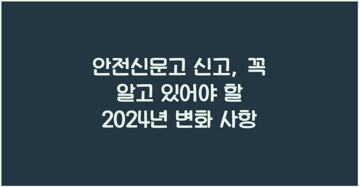 안전신문고 신고