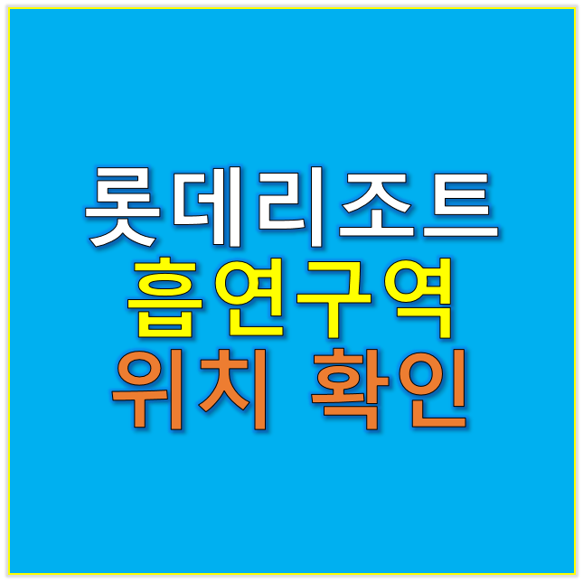 속초 롯데리조트 흡연구역 흡연장소 흡연실 위치 확인 안내 2025