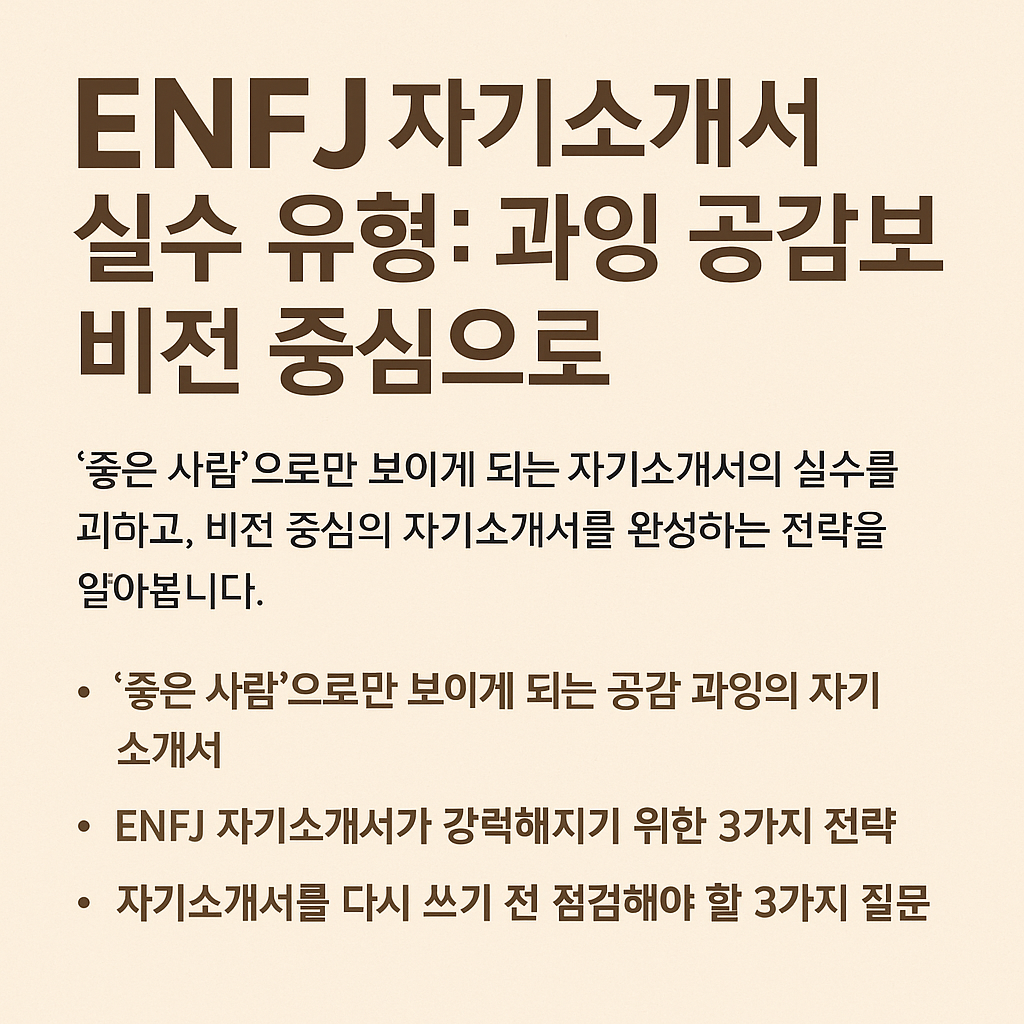 ENFJ 자기소개서 실수 유형: 과잉 공감보다 비전 중심으로