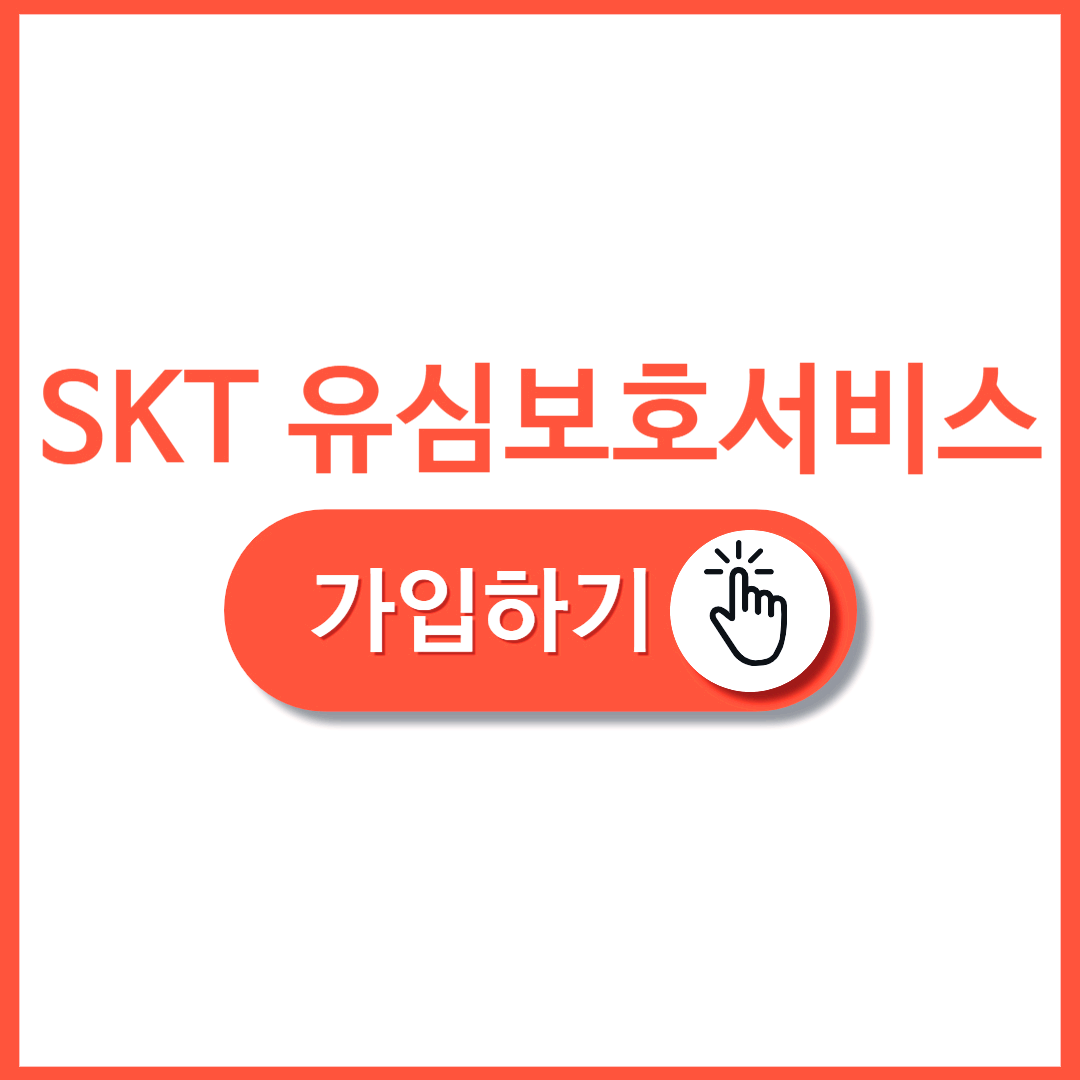 skt 유심보호서비스 가입방법