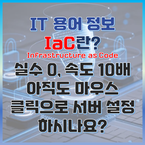 IaC란? 실수 0, 속도 10배, 아직도 마우스 클릭으로 서버 설정하시나요? 썸네일 이미지