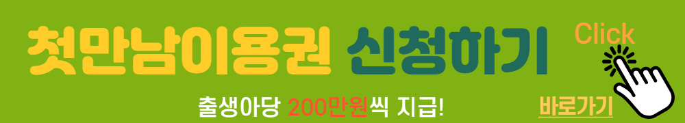 첫만남이용권-신청하기-배너