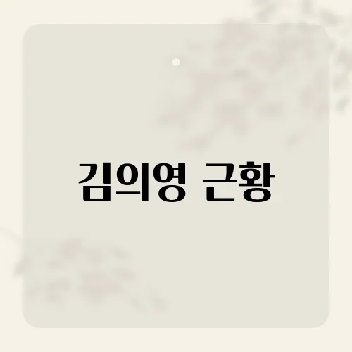 김의영 근황, 그녀가 최근에 전한 소식은?