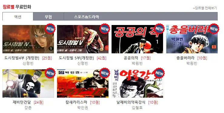 장르별-무료만화를-보여주는-화면