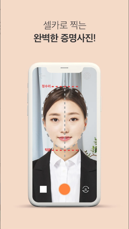 무료 증명사진 어플 추천: 집에서 간편하게 고퀄리티 증명사진 찍는 방법 (2025년 최신 )