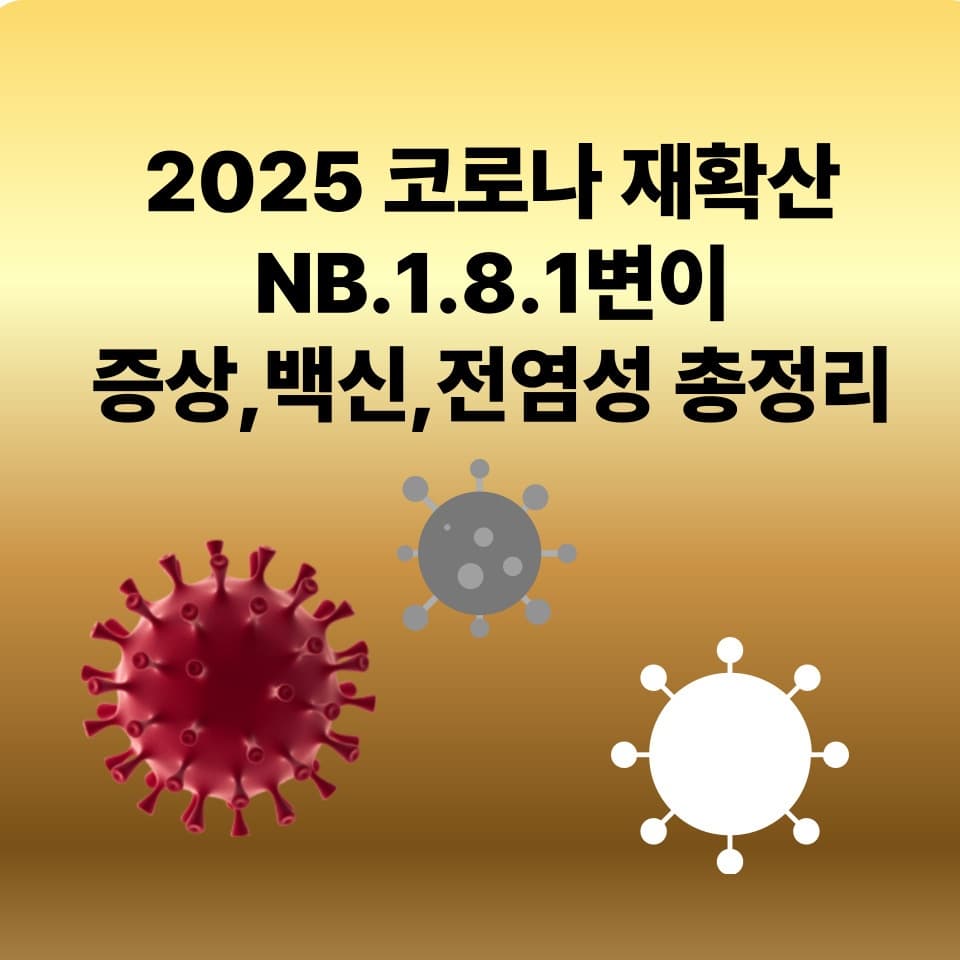 2025 코로나 재확산｜NB.1.8.1 변이 증상&middot;백신&middot;전염성 총정리