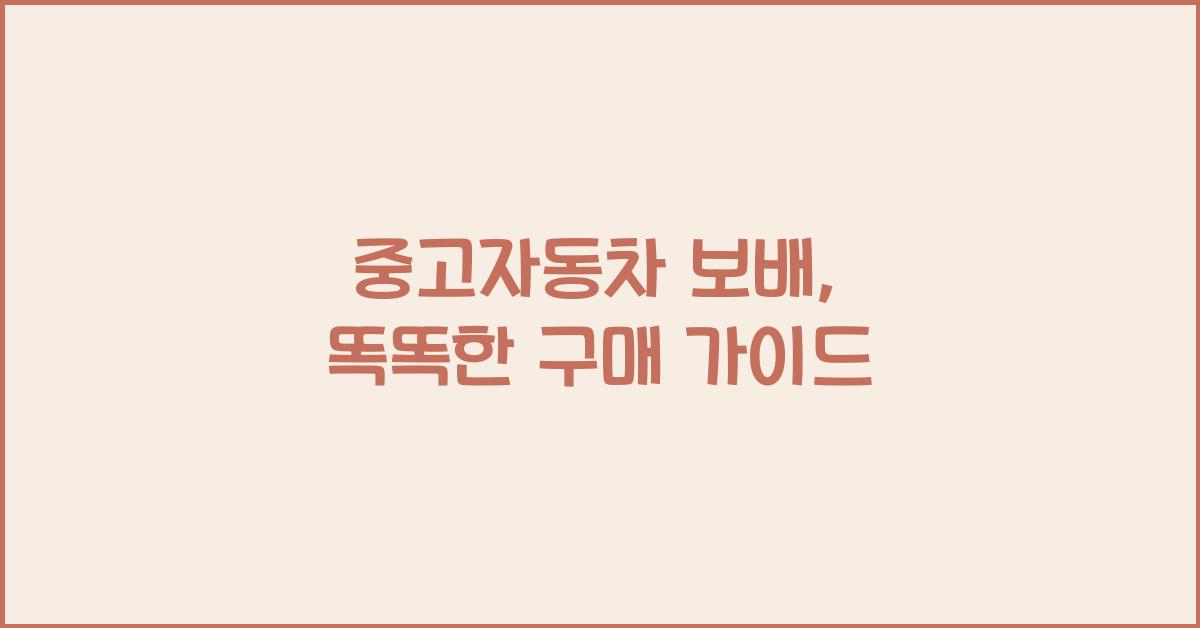 중고자동차 보배