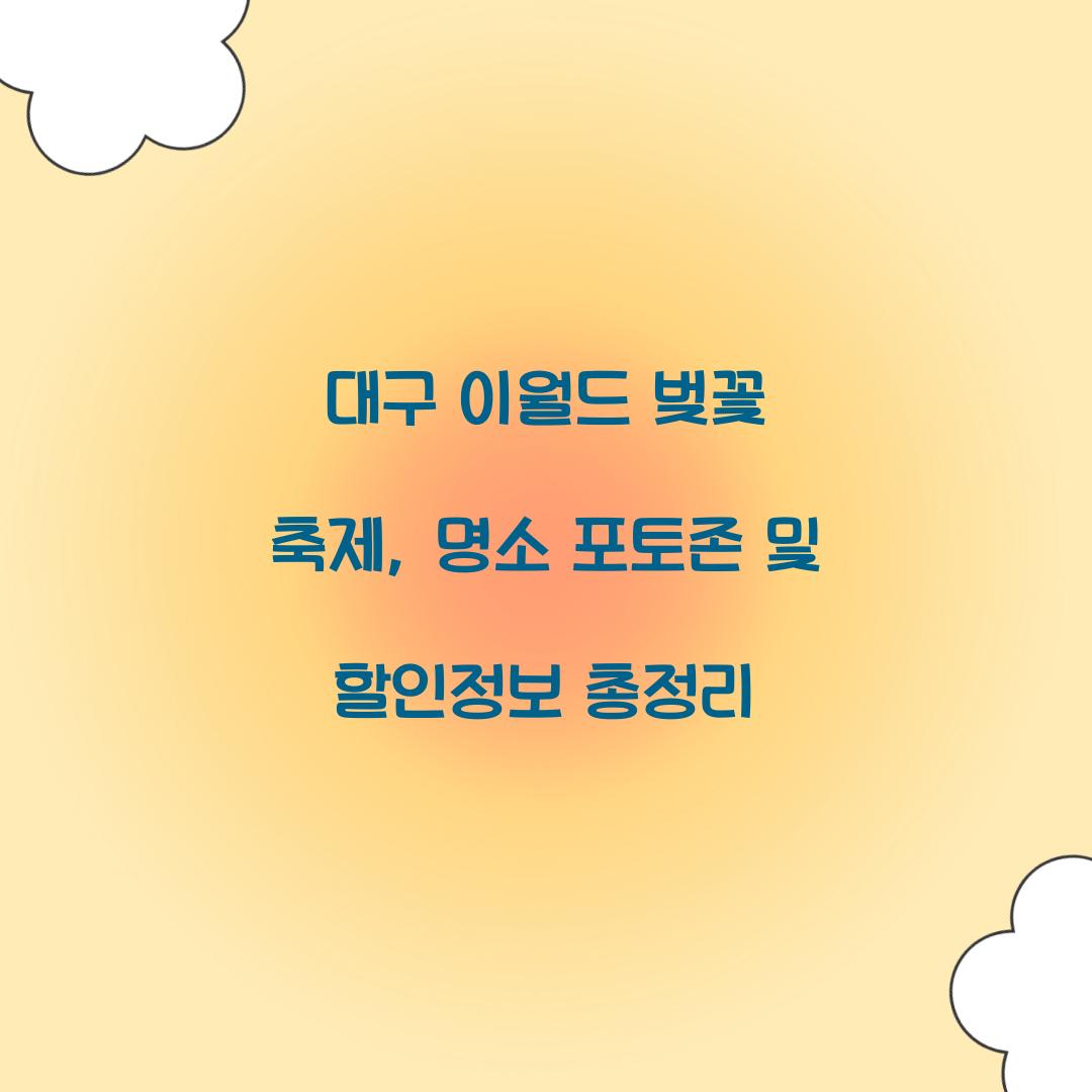 대구 이월드 벚꽃 축제