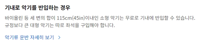 바이올린 등 소형 악기와 첼로 등 대형 악기의 기내 반입 규정 설명