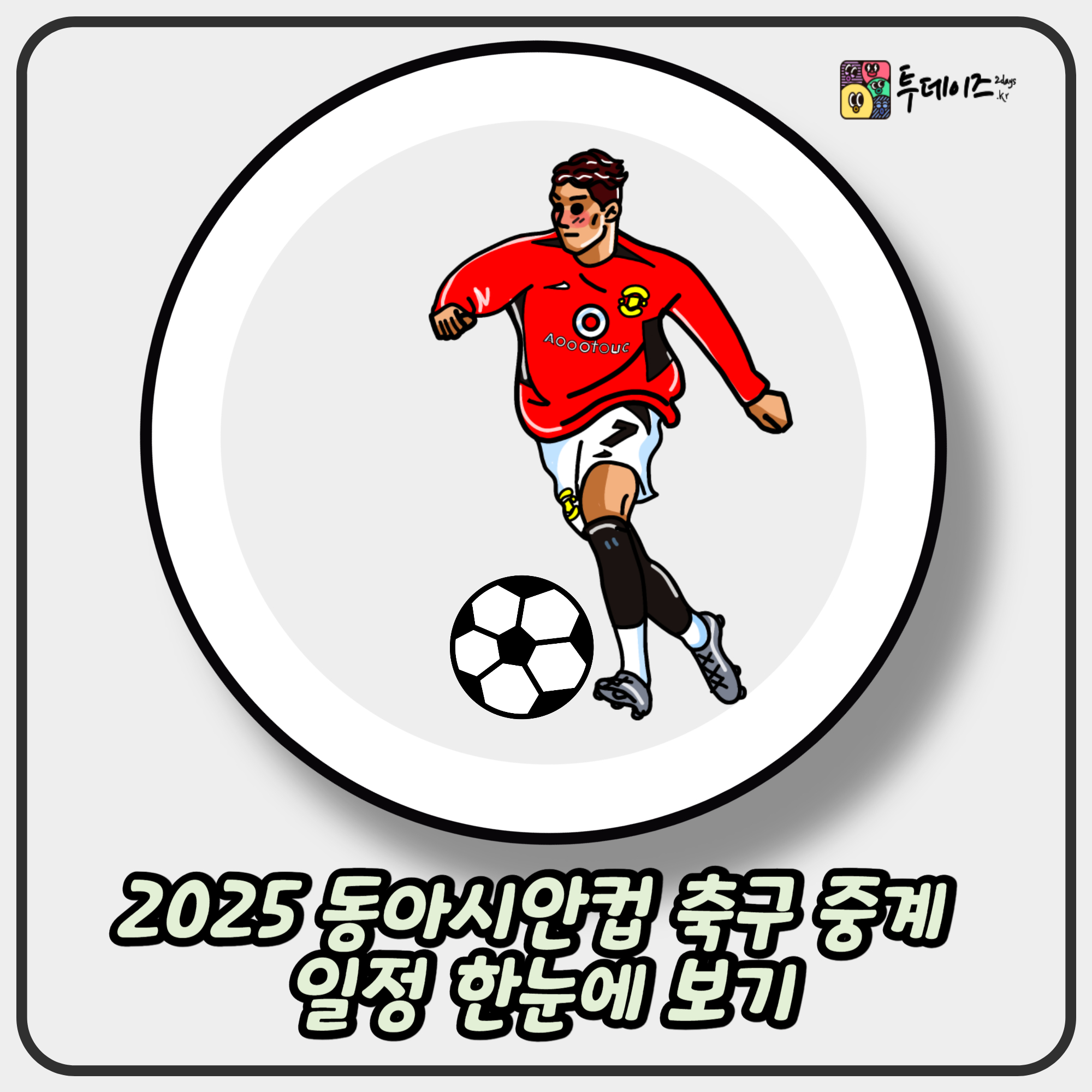 2025 동아시안컵 축구 중계 일정 한눈에 보기