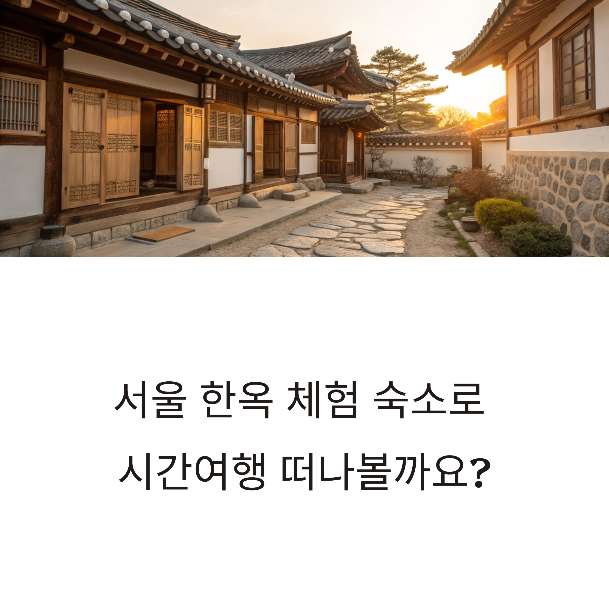 서울 전통 한옥 체험 숙소