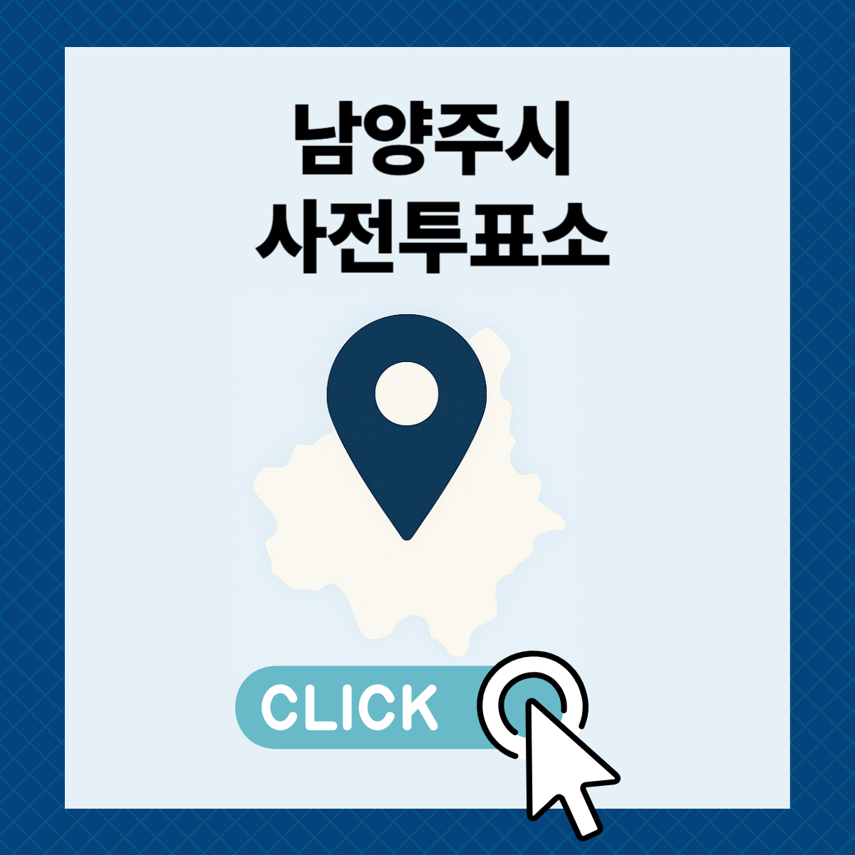 제21대 대통령선거 남양주시 일정 사전 투표 장소 날짜 준비물