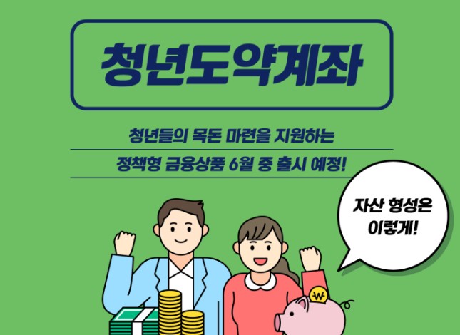 청년도약계좌 조건, 청년도약계좌 신청기간, 신청방법, 청년도약계좌 금리