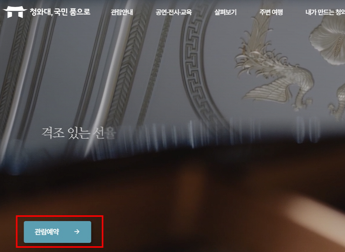 청와대 관람예약