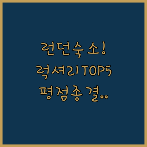 런던 여행 숙소 고민 해결 평점 좋은..