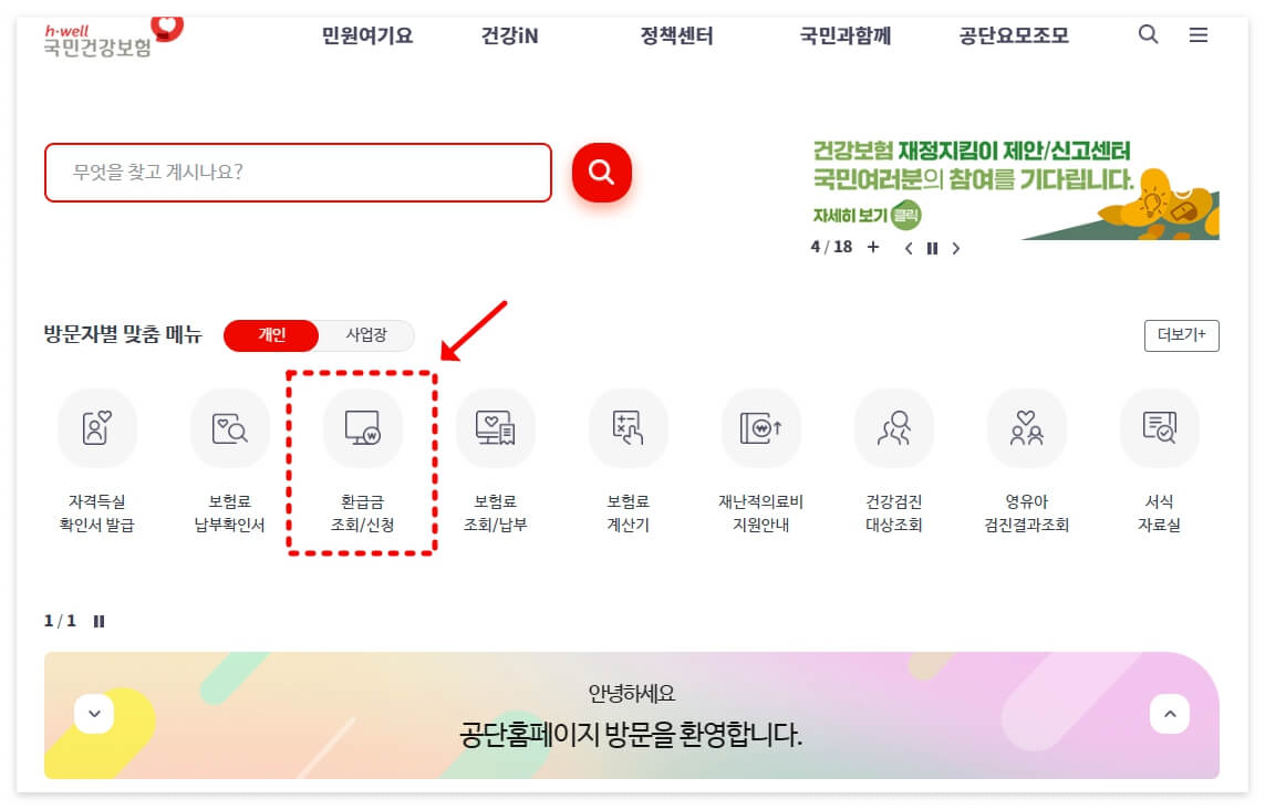 건강보험 환급금 신청기간 & 미환급금 조회