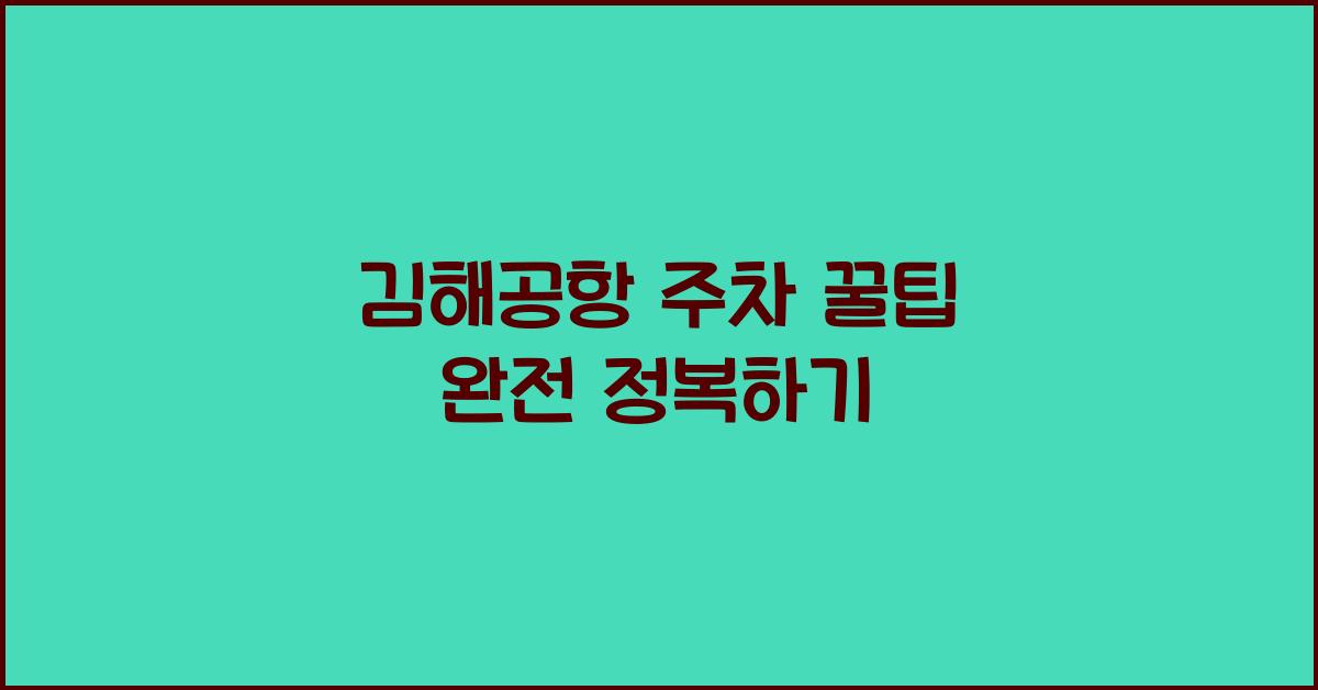김해공항 주차 꿀팁