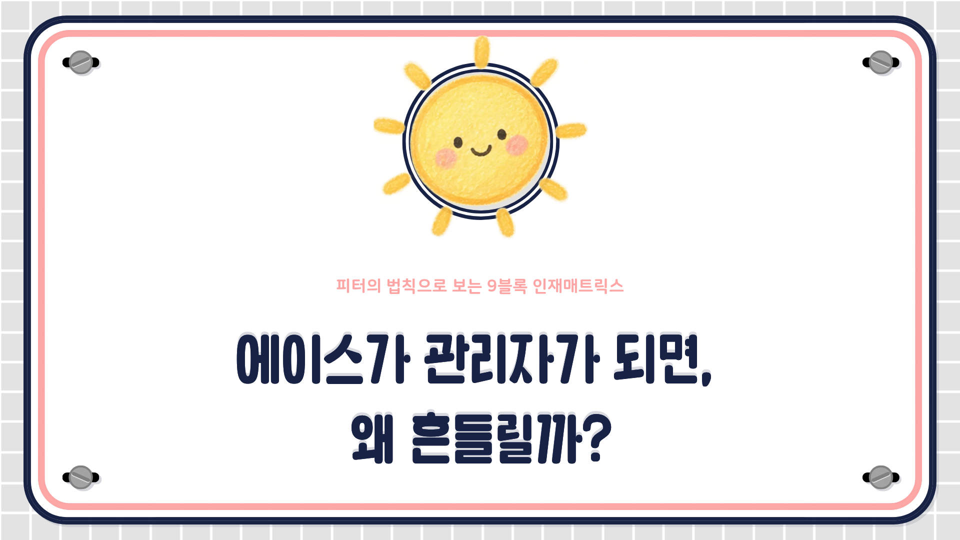피터의 법칙과 9블록 인재매트릭스, 학습민첩성을 활용한 승계계획 설계법을 설명하는 HRD 콘텐츠 대표 이미지