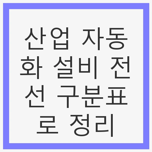 산업 자동화 설비 전선 구분표