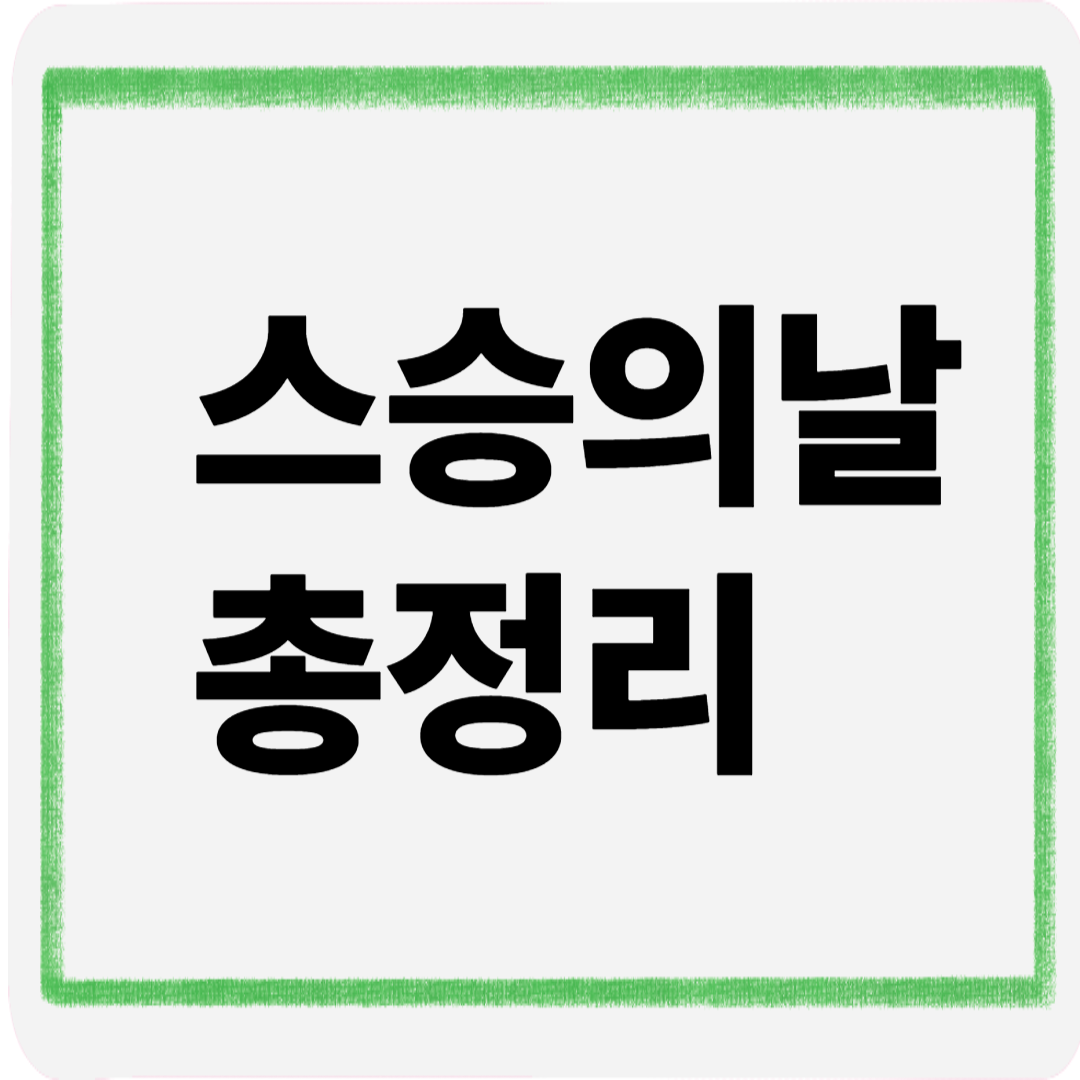 스승의날총정리