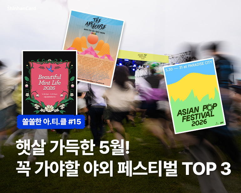 [쏠쏠한 아.티.클 #15] 햇살 가득한 5월! 꼭 가야할 야외 페스티벌 TOP 3