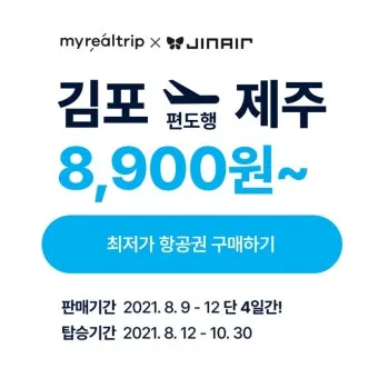 제주도 항공권 저렴하게 예매하는 방법과 시기 안내_12