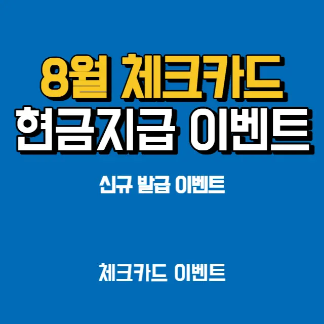 8월-체크카드-발급-현금지급-이벤트