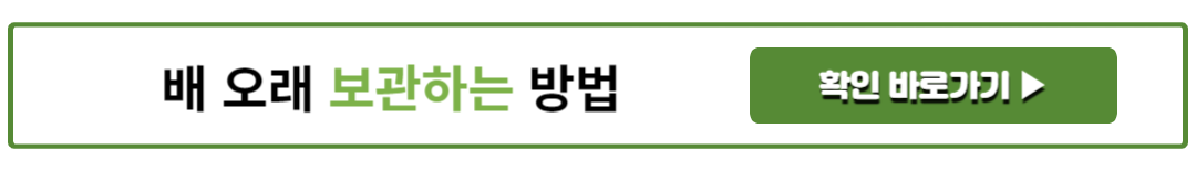 배 오래 보관하는 방법