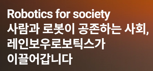 알트태그-레인보우로보틱스의 목표 슬로건