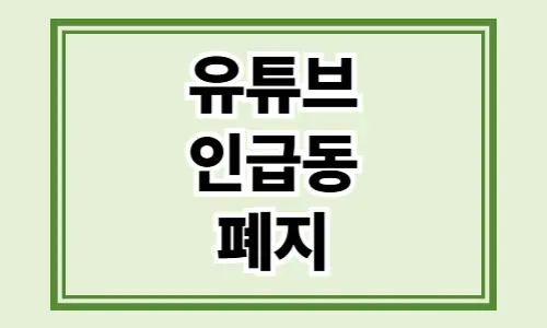 유튜브 인급동 폐지와 대안 분석