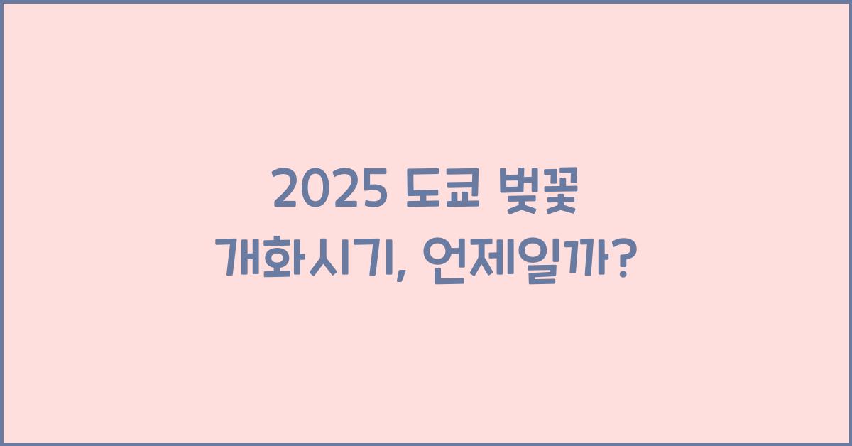 2025 도쿄 벚꽃 개화시기