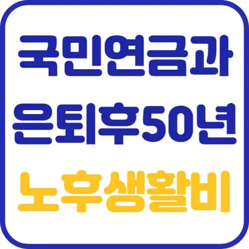국민연금과-은퇴후50년-노후생활비-썸네일