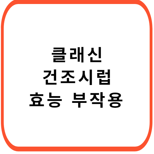 클래신-건조시럽-성분-효능-부작용-썸네일