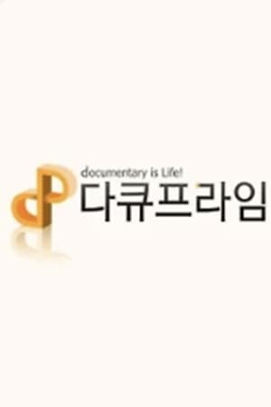 다큐프라임