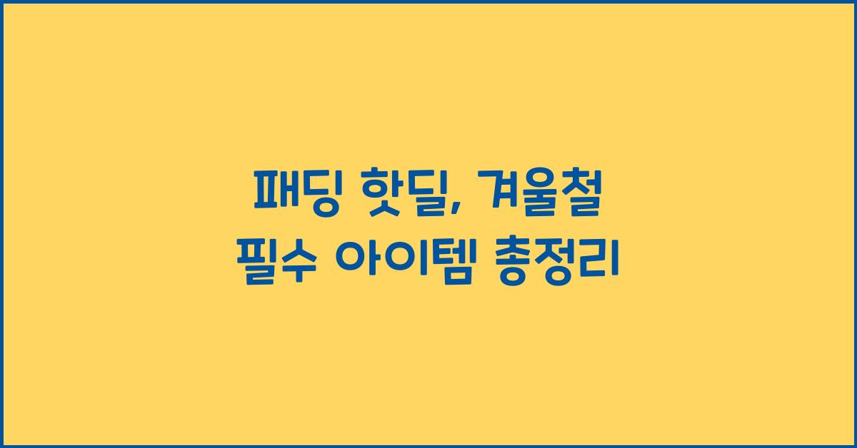 패딩 핫딜