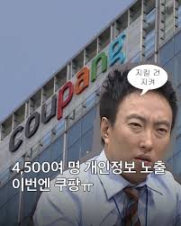 쿠팡 개인정보 유출&amp;#44; 내 정보 안전한지 3분 체크법