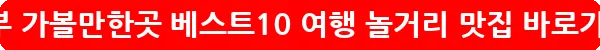 의정부 가볼만한곳 베스트10 여행 놀거리 맛집_28