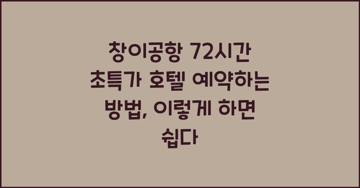 창이공항 72시간 초특가 호텔 예약하는 방법