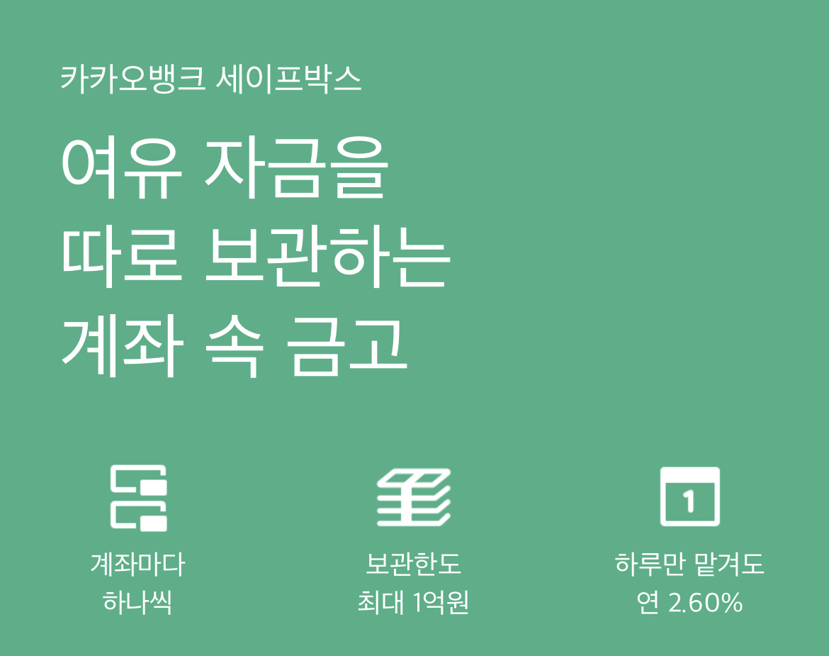 카카오뱅크 파킹통장 세이프박스