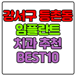 강서구 등촌동 임플란트 치과 가격 비용 싼 곳,저렴한 곳,잘하는 곳,유명한 곳 BEST10 추천