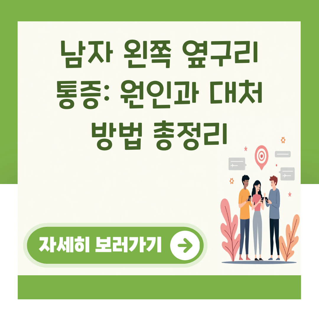 남자 왼쪽 옆구리 통증: 원인과 대처 방법 총정리 대표 이미지