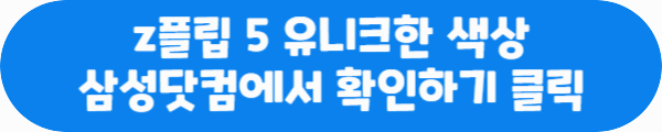 z플립 5 유니크한 색상 삼성닷컴에서 확인하기 클릭이라는 문구가 적혀있는 사진
