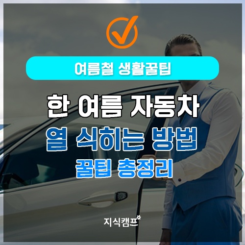 한 여름 자동차 열 식히는 방법 총정리