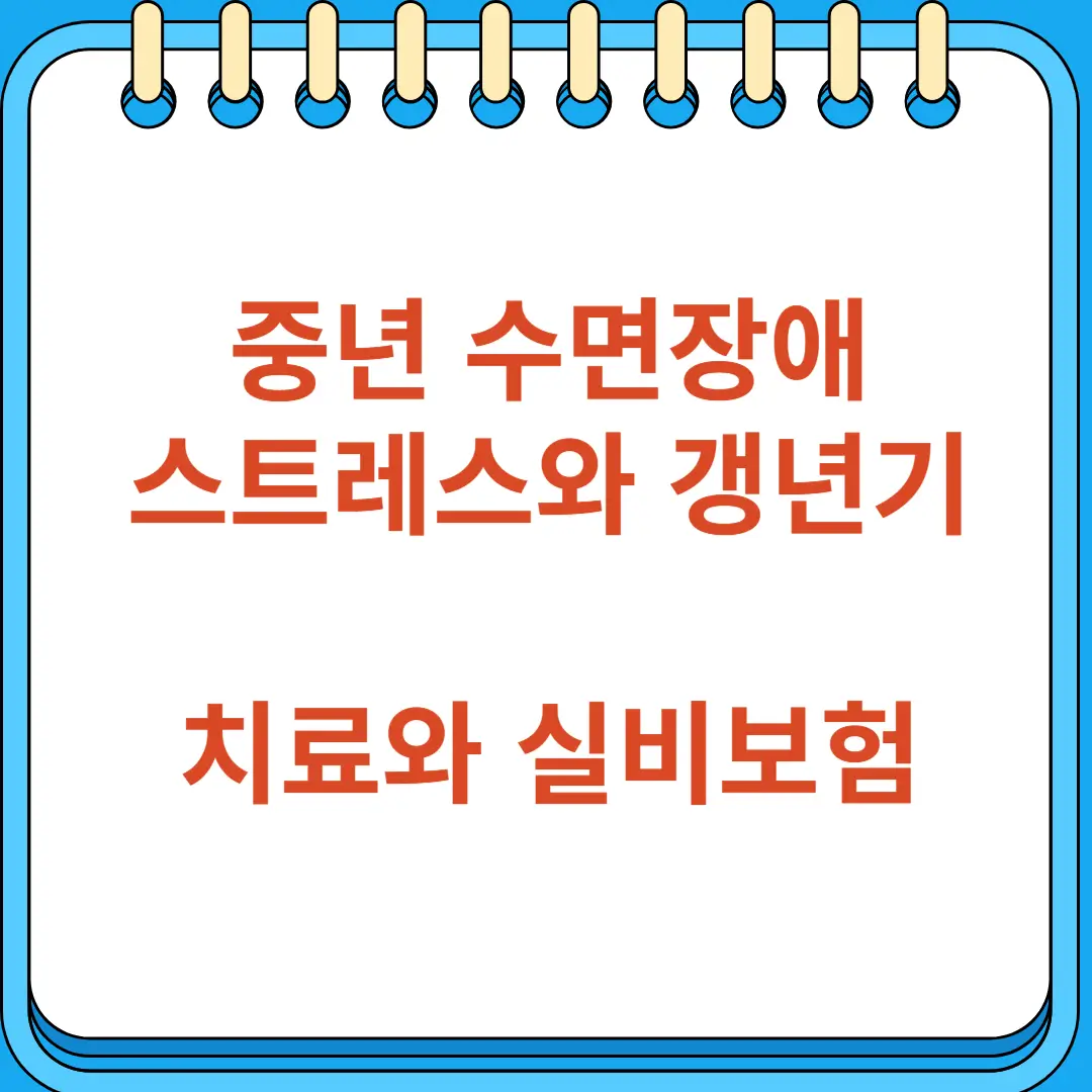 중년 수면장애 스트레스와 갱년기가 주요원인 치료와 실비보험