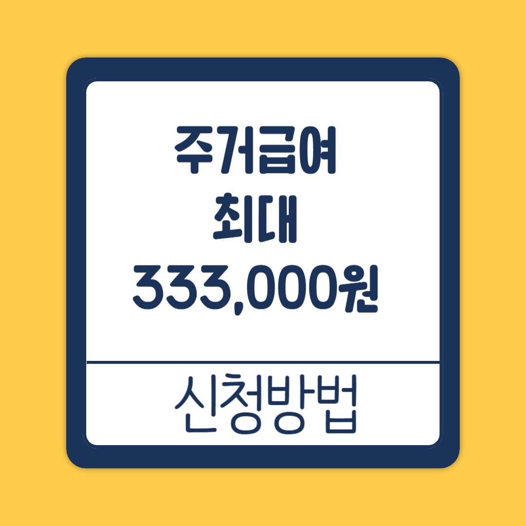 주거급여신청