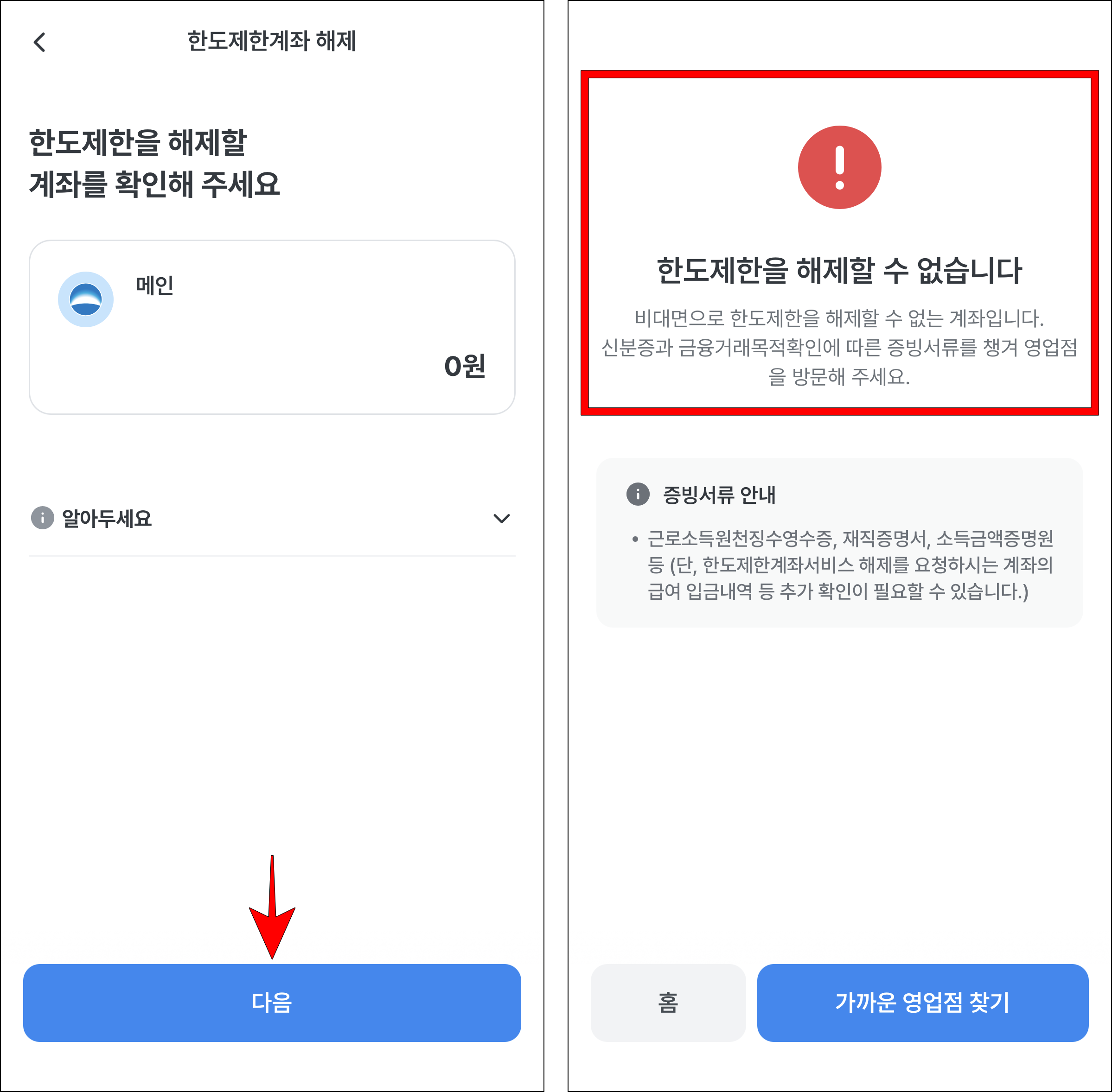 한도제한을 해제할 계좌를 확인하고 다음을 선택한 후 한도제한 해제 여부를 확인