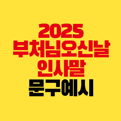 썸네일-2025-부처님오신날-인사말-문구-예시