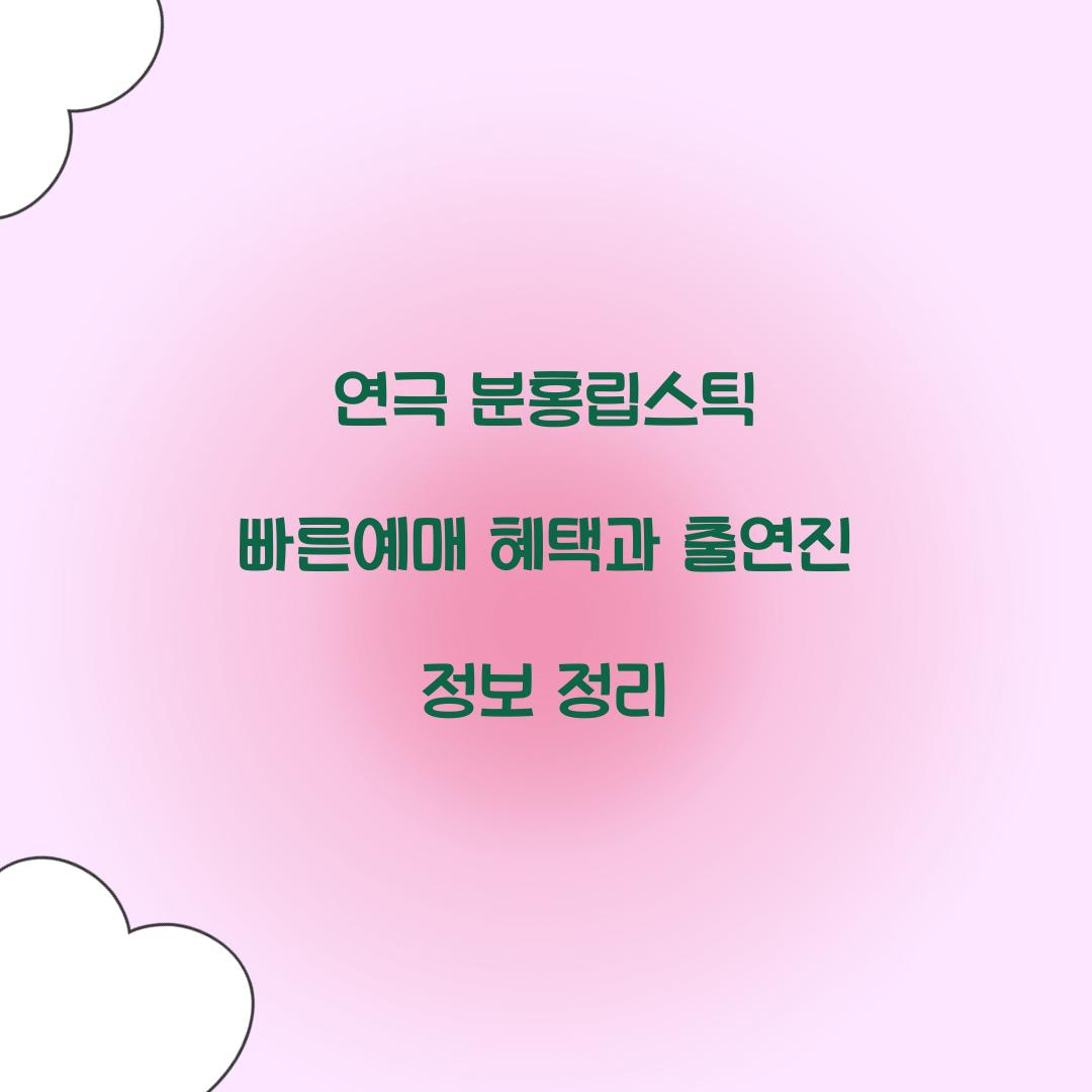 연극 분홍립스틱 빠른예매