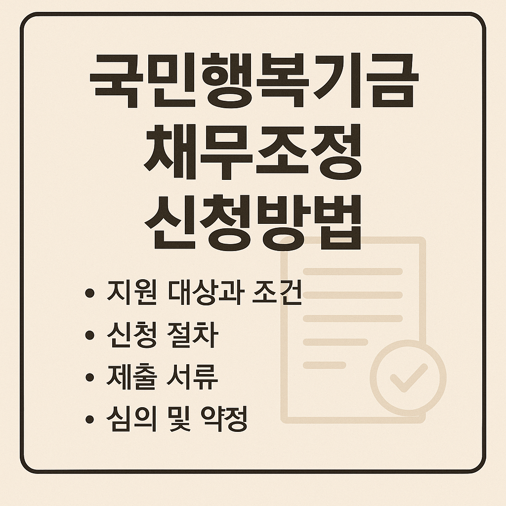 국민행복기금 채무조정 신청방법