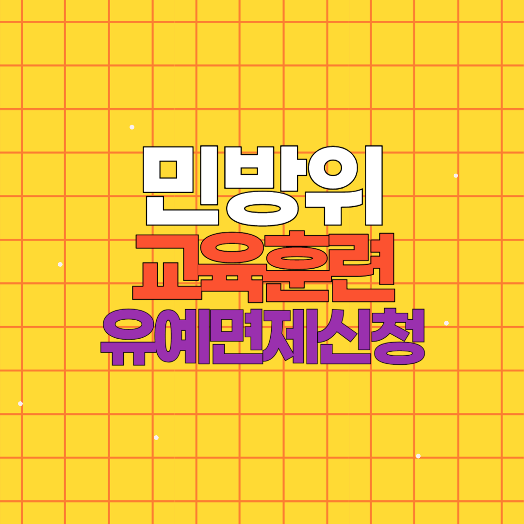 민방위 교육 연기 유예 면제 신청 방법 (면제 대상 확인)